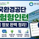 한국종합환경 - 김해시 삼안로 246 | 한국환경공단 체험형인턴 면접 정보, 한국환경공단 체험형인턴 면접후기 및 기출 질문답변