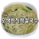 오색바지락칼국수