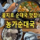 농가순대국 - 세종특별자치시 | 을지로 순대국맛집 농가순대국