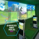 유곡스크린골프 이미지