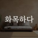 화목하다
