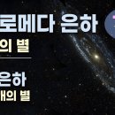 은하 1편 ㅡ 안드로메다 은하 : 1조 개의 별, 지름 22만 광년, 태양질량의 1조 2천억 배 이미지