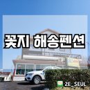 꽃지해송펜션 이미지