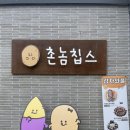 와플온 | 아산 신정호 카페 촌놈칩스 🥔 감자와플 먹고 감자칩까지 쟁여온 후기