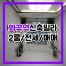 다인비디오 | 화곡역신축빌라 전세 매매 풀옵션 투룸 후기왔어요