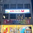 게난리블루스