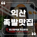 장군왕족발 - 김제시 동서8길 25 | 장군왕족발