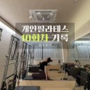 에브리바디필라테스 | [필라테스] 1:1 개인 필라테스 10회차 복부 옆구리 집중 타파 시퀀스 그리고 극락 전신스트레칭