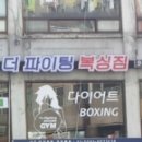 더 파이팅 복싱짐 이미지