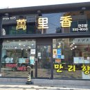 김해만두만리향 이미지