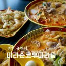 마라순코우 | 용인 마라탕 맛집 마라순코우마라탕 크림새우 후기