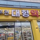 부천대형약국 이미지