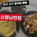 영남반점 | 신영남반점💓 새우간짜장 탕수육 배달후기 / 대구비산동맛집