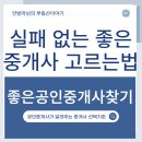 부천사랑부동산공인중개사사무소 | 좋은 공인중개사 찾는 방법