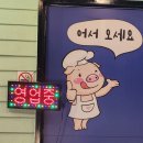 진주 금산 "내돈냉삼", 기본 상차림이 푸짐한 냉동삼겹살 돼지고기 맛집