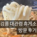 홍순식품 | 강릉 대관령 휴게소 방문 후기 / 메뉴 / 백종원 제순식당