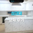 씨유삼송동일2차점 | 대리석 상판과 무광 PET 도어로 심플한 싱크대 인테리어 - 고양 신원동 삼송 동일 스위트 2차 아파트 34평.