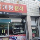 이랑분식 - 영천시 상록5길 25 | 이랑분식