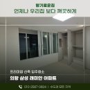 삼성래미안 | 의왕아파트인테리어청소 준공현장 삼성래미안 완벽한 후기