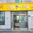 귀보아구찜 이미지