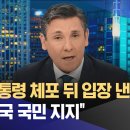 윤통 체포에 대한 백악관 반응... 헌법수호 위한 한국국민의 노력에 감사.. 이미지