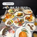 마리스케어 | 광주 첨단 뷔페 가족외식부터 모임까지 고메스퀘어 솔직 후기
