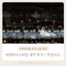 에밀리아스타일 더휴웨딩홀 본식 스냅 DVD + 짝꿍코드 계약 후기 가격 할인 이벤트 정리