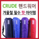 [겨울용품]2011년형 CRUDE 핸드워머(손토시) 이미지