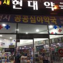 새현대약국 이미지