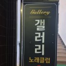 갤러리노래클럽