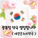 월정온누리약국 이미지