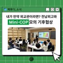MINI 락 당구클럽 | 내가 만약 외교관이라면 기후목표를 달성할 수 있을까?!👀 전남외고 Mini-COP 모의 기후협상 다녀왔어요!