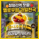 팜 | 서울 청량리역 카페 컵과일 생과일주스, 과일도시락, 옐로우팜 후기