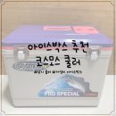 오포읍 양벌리 375-12 | 낚시 아이스박스 가성비와 보냉력 좋은 코스모스 쿨러