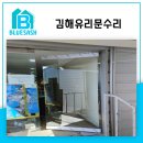 가락로294번길 | 김해유리문수리 공장 식당 유리문 교체 완료 현장