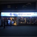 광어막회 오늘 다리 뻗을 곳은 여기 해드리오 봉선점