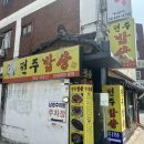 전주밥상 | repost)엄마 손맛이 그리울 때 찾는 곳, 가성비 끝판왕 '전주밥상' 후기 🍚