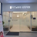 키즈앤하이성장의원 네이버블로그