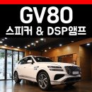 현대카오디오 | &lt;전남 구례 방문&gt; 제네시스 GV80 스피커 튜닝 DSP앰프 카오디오 인스톨 후기