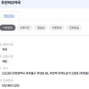 주안허브약국