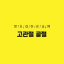왕조걸한방병원 네이버블로그