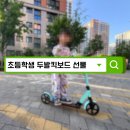 두발정리 | 초등학생 두발킥보드추천 | 브레이크 보고 고른 내돈내산 후기