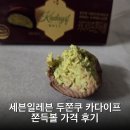 세븐일레븐 스마트점 | 세븐일레븐 두쫀쿠 카다이프 쫀득볼 가격 후기