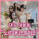 29170-1-A-18 | 대구파티룸 노르파티스튜디오 대봉동 브라이덜샤워 올나잇 A룸 B룸 내돈내산 솔직후기