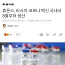 휴온스, 러시아 백신 스푸트니크v 기술이전 계약체결, 8월부터 국내생산 이미지