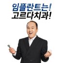 고르다치과 이미지