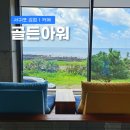 골든아워제주 | 제주 서귀포 강정동 카페 골든아워 | 바다뷰와 마롱 케이크 후기