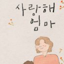 사랑해 엄마(주말) 이미지