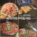 대연미식가의집 | 대연동 맛집 고기집 미식가의구이&샤브 대연직영점 돼지커플세트 샤브링 후기 및 주차정보
