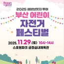 어린이 가족 페스티벌 | 2025 부산 어린이 자전거 페스티벌 후기 &amp; 행사 안내